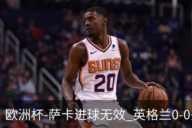 欧洲杯-萨卡进球无效 英格兰0-0头名出线